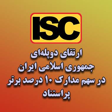 جمهوری اسلامی ایران، به جایگاه ششم سهم مدارک ۱۰ درصد برتر پراستناد در میان ۲۰ کشور پرتولید علم جهان رسید