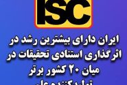 ایران دارای بیشترین رشد در اثرگذاری استنادی تحقیقات در میان ۲۰ کشور برتر تولیدکننده علم