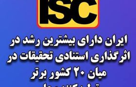 ایران دارای بیشترین رشد در اثرگذاری استنادی تحقیقات در میان ۲۰ کشور برتر تولیدکننده علم