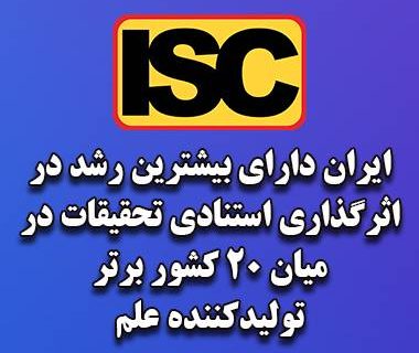 ایران دارای بیشترین رشد در اثرگذاری استنادی تحقیقات در میان ۲۰ کشور برتر تولیدکننده علم