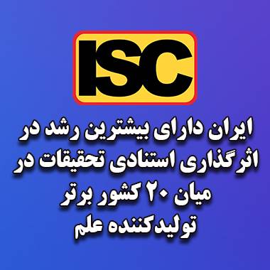 ایران دارای بیشترین رشد در اثرگذاری استنادی تحقیقات در میان ۲۰ کشور برتر تولیدکننده علم