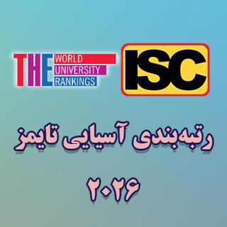 حضور ۹۰ دانشگاه از ایران در رتبه‌بندی آسیایی تایمز ۲۰۲۶