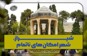 شیراز، شهرِ امکان‌های ناتمام
