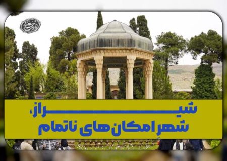 شیراز، شهرِ امکان‌های ناتمام