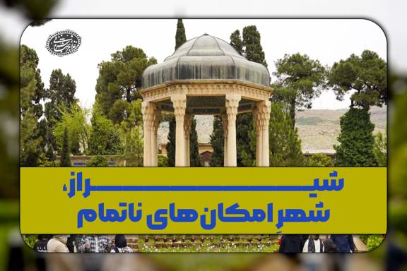 شیراز، شهرِ امکان‌های ناتمام
