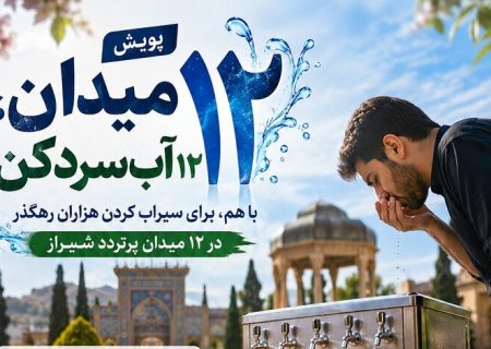 آغاز پویش مردمی «۱۲ میدان، ۱۲ آب‌سردکن» در شیراز