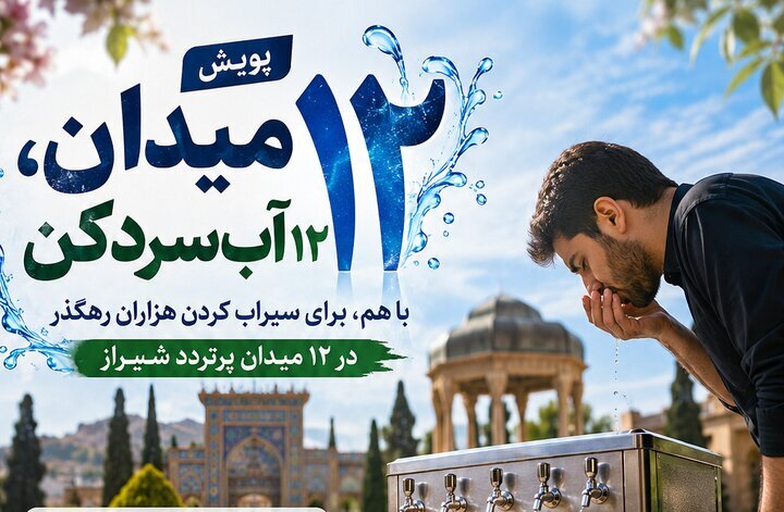 آغاز پویش مردمی «۱۲ میدان، ۱۲ آب‌سردکن» در شیراز