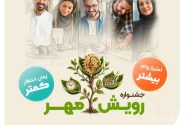 جشنواره رویش مهر
