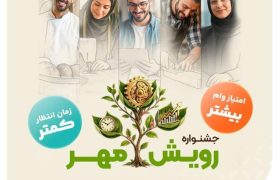 جشنواره رویش مهر
