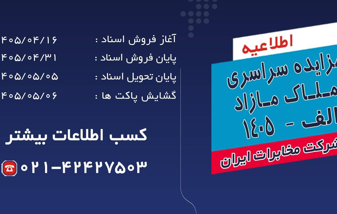 آغاز فرآیند مزایده سراسری املاک مازاد شرکت مخابرات ایران در تیرماه 1405