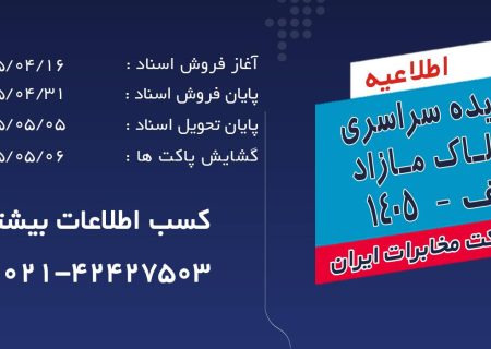 آغاز فرآیند مزایده سراسری املاک مازاد شرکت مخابرات ایران در تیرماه 1405
