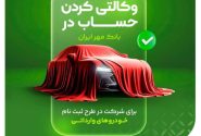 حساب وکالتی بانک مهر ایران