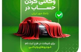 حساب وکالتی بانک مهر برای خودروهای وارداتی