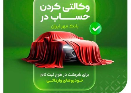 حساب وکالتی بانک قرض‌الحسنه مهر ایران برای شرکت در طرح فروش خودروهای وارداتی (اتونوین)