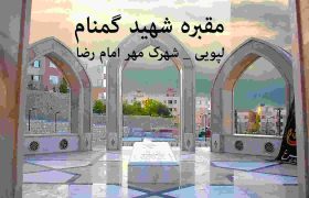 فیلم | آرامگاه شهید گمنام