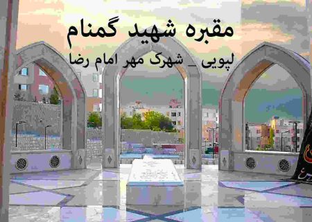 فیلم | آرامگاه شهید گمنام