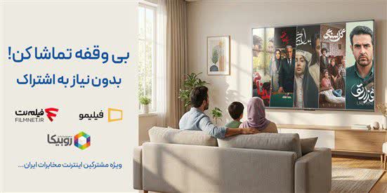 تماشای رایگان فیلیمو برای مشترکان اینترنت مخابرات همچنان فعال است