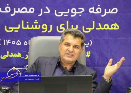 عبور از شرایط حساس شبکه در تابستان گرم جنوب؛ تاکید مدیرعامل برق منطقه‌ای فارس و بوشهر بر یک «ضرورت فنی و ملی»