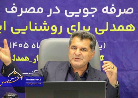 تأکید مدیرعامل برق منطقه‌ای فارس بر نقش رسانه‌ها در مدیریت مصرف انرژی و پویش ۲۵ درجه