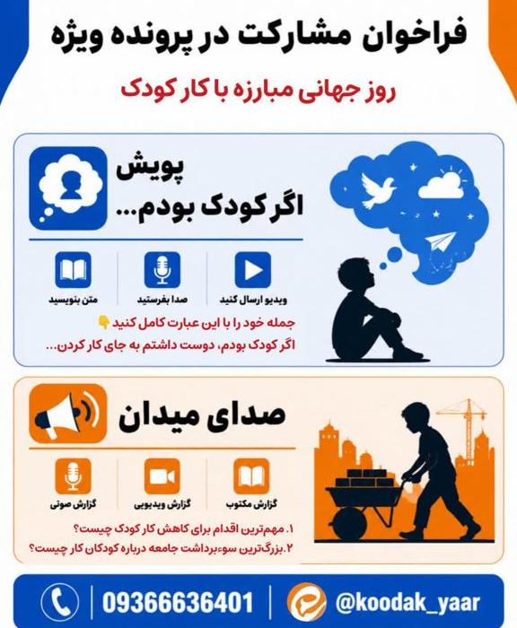 فراخوان پویشهای «اگر کودک بودم…» و «صدای میدان» ویژه روز جهانی «مبارزه با کار کودک»