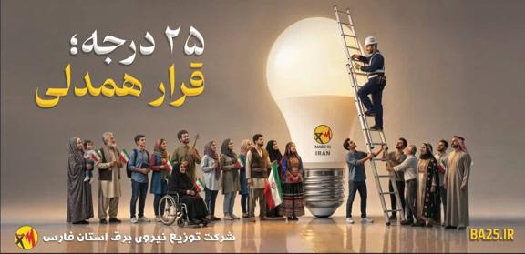 سهم 43 درصدی مشترکان خانگی توزیع نیروی برق استان فارس از مصرف برق