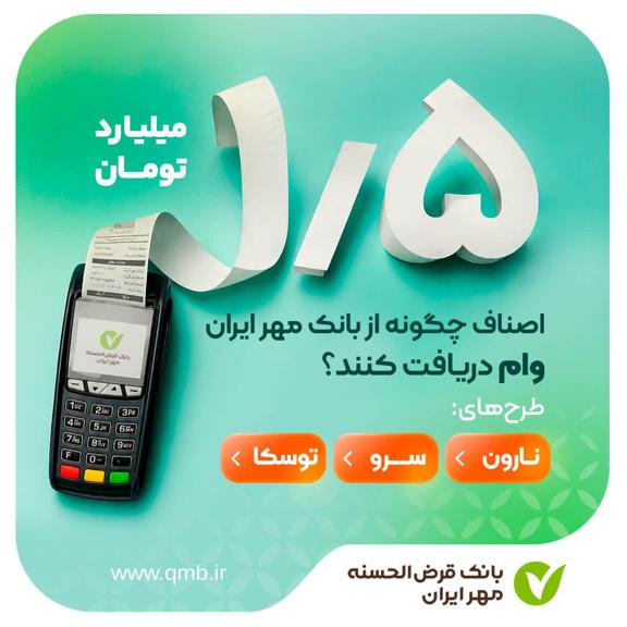 اصناف چگونه از بانک مهر ایران وام دریافت کنند؟