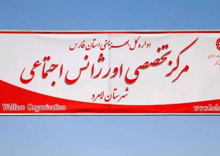 تفاهم نامه مشترک سازمان بهزیستی و منطقه ویژه لامرد