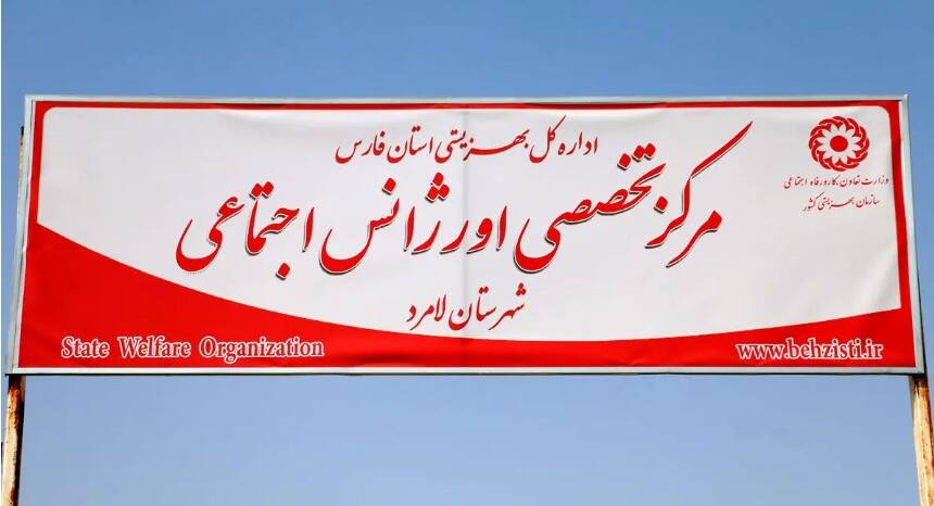 تفاهم نامه مشترک سازمان بهزیستی و منطقه ویژه لامرد