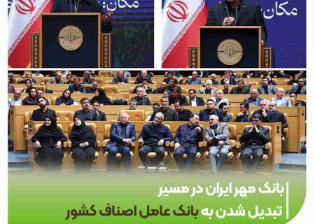 بانک مهر ایران در مسیر تبدیل شدن به بانک عامل اصناف کشور