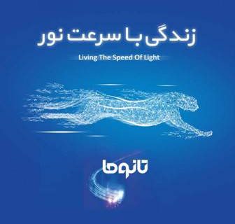آغاز فروش سرویس‌های جدید اینترنت فیبر نوری (تانوما) در شرکت مخابرات ایران