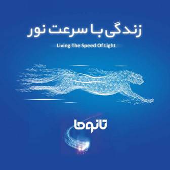 آغاز فروش سرویسهای جدید اینترنت فیبر نوری (تانوما) در شرکت مخابرات ایران