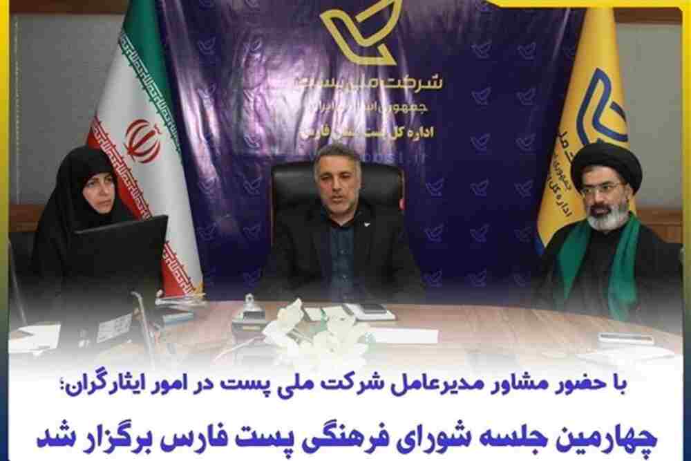 برگزاری چهارمین جلسه شورای فرهنگی پست فارس