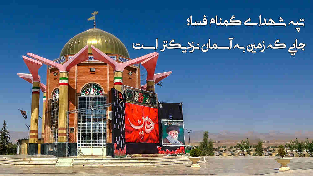 فیلم | تپه شهدای گمنام فسا