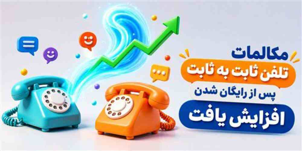 میزان مکالمات تلفن ثابت در بخش های شهری و بین شهری ۲۰ درصد رشد کرد