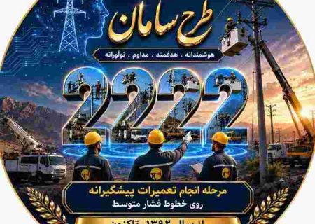 سامان در شرکت توزیع برق شیراز به ایستگاه ۲۲۲۲ رسید