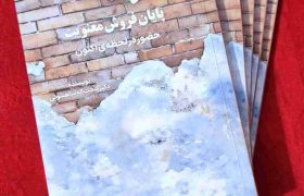 «پایان فروش معنویت» منتشر شد / دعوتی به مکث در میان هیاهوی زندگی