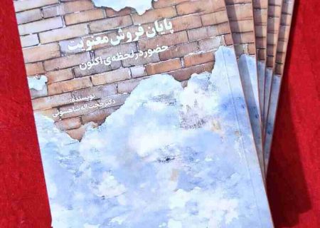 «پایان فروش معنویت» منتشر شد / دعوتی به مکث در میان هیاهوی زندگی