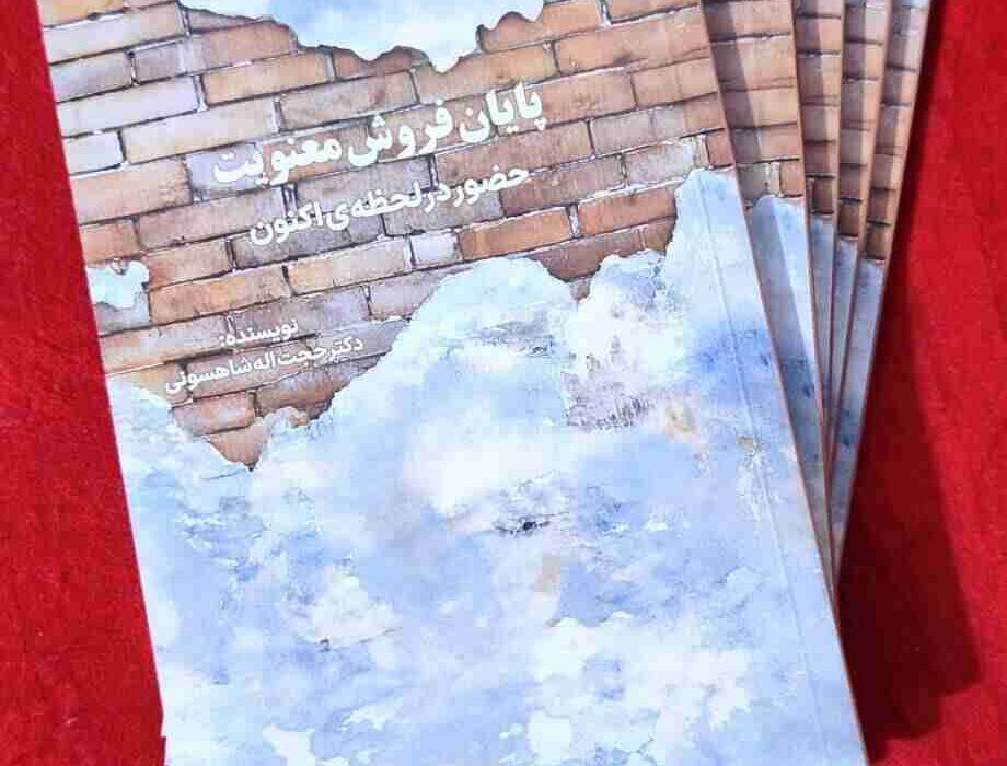 «پایان فروش معنویت» منتشر شد / دعوتی به مکث در میان هیاهوی زندگی