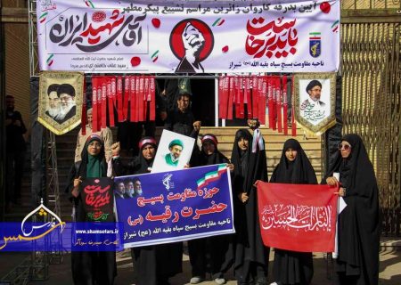 گزارش تصویری | آئین بدرقه بزرگترین کاروان اعزام متمرکز شیراز جهت وداع با رهبر شهید