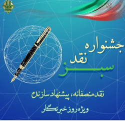 فراخوان دومین جشنواره «نقد سبز» بانک کشاورزی منتشر شد
