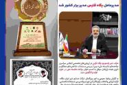 درخشش پگاه فارس در اجلاس سراسری واحدهای شایسته ملی