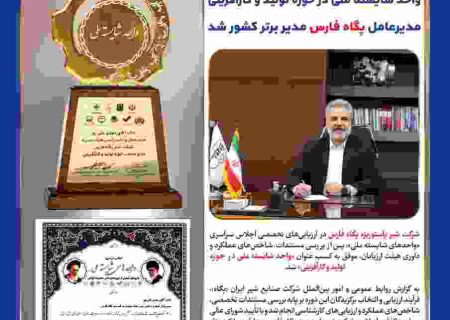 درخشش پگاه فارس در اجلاس سراسری واحدهای شایسته ملی