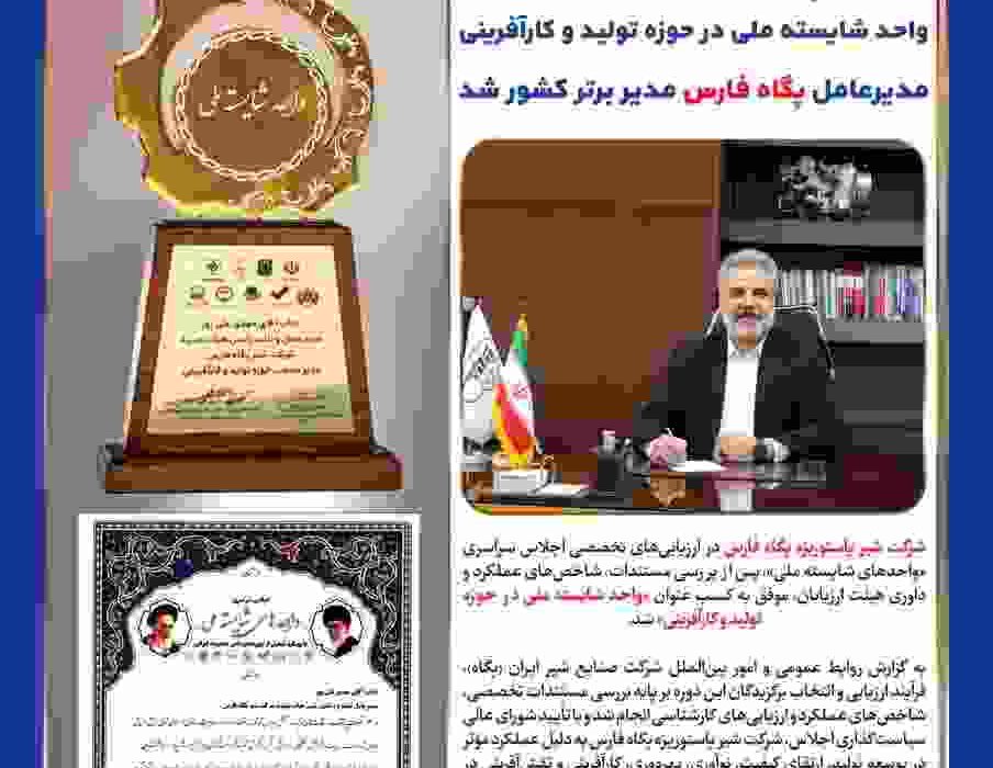 درخشش پگاه فارس در اجلاس سراسری واحدهای شایسته ملی