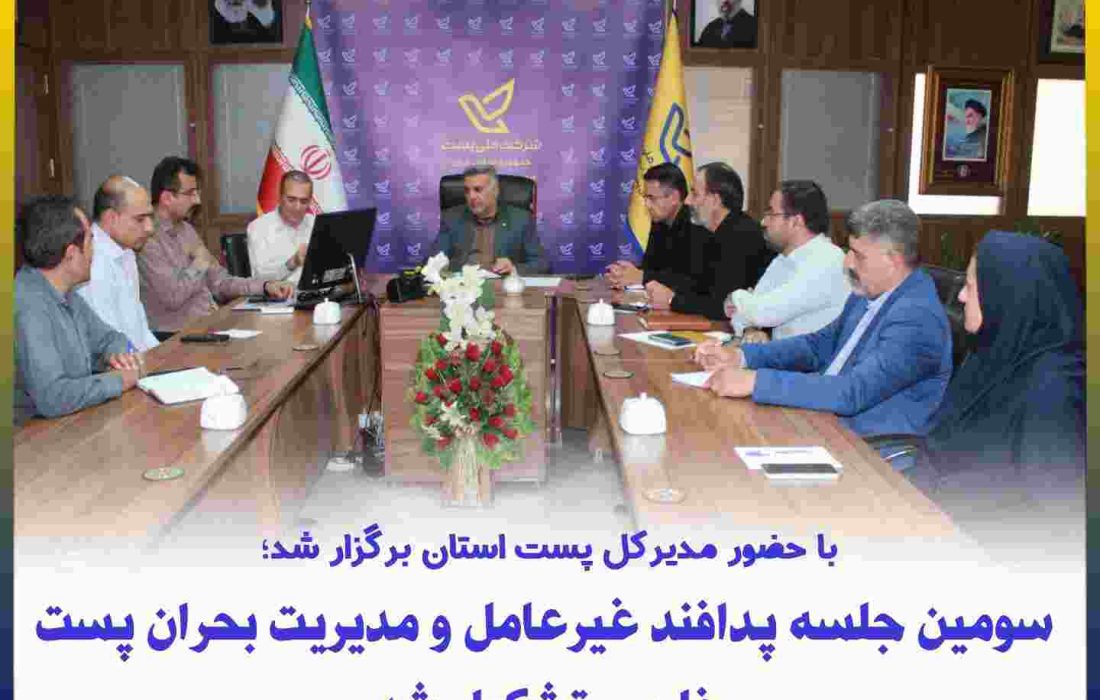 برگزاری سومین جلسه پدافند غیرعامل و مدیریت بحران پست فارس