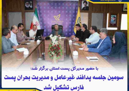برگزاری سومین جلسه پدافند غیرعامل و مدیریت بحران پست فارس