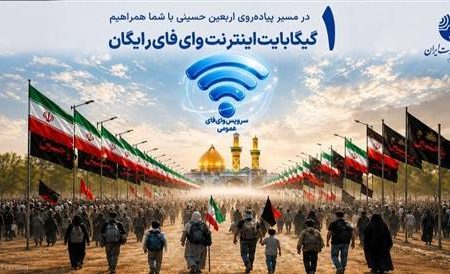 تمهیدات شرکت مخابرات برای زائرین اربعین؛ راه اندازی بیش از ۱۷۰ نقطه وای‌فای و یک گیگابایت اینترنت رایگان