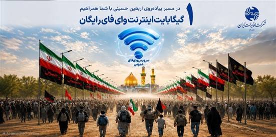 تمهیدات شرکت مخابرات برای زائرین اربعین؛ راه اندازی بیش از ۱۷۰ نقطه وایفای و یک گیگابایت اینترنت رایگان