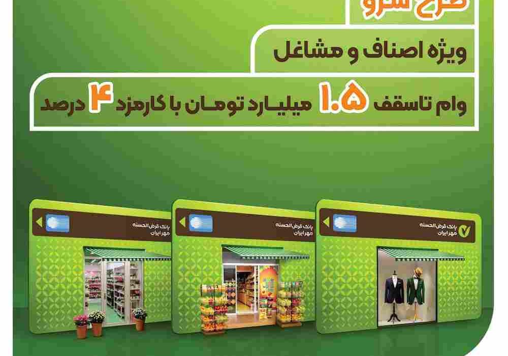 طرح سرو؛ وام قرضالحسنه ۱.۵ میلیارد تومانی ویژه اصناف و مشاغل