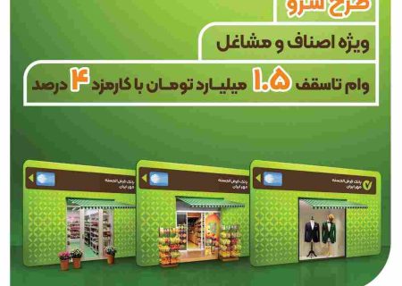 طرح سرو؛ وام قرض‌الحسنه ۱.۵ میلیارد تومانی ویژه اصناف و مشاغل