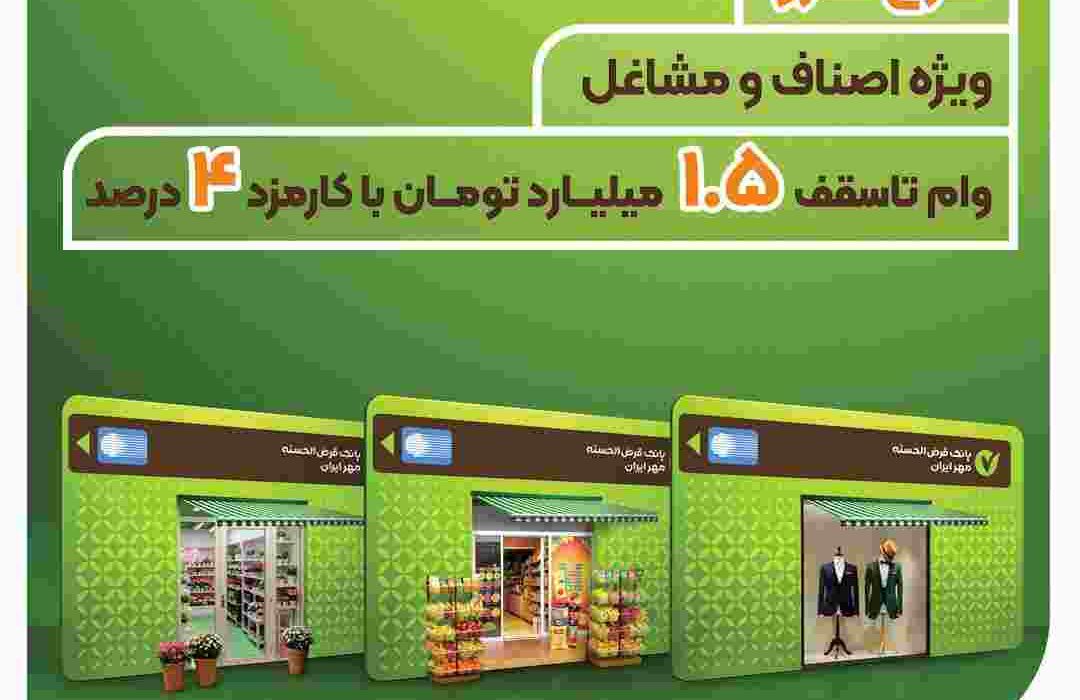 طرح سرو؛ وام قرض‌الحسنه ۱.۵ میلیارد تومانی ویژه اصناف و مشاغل